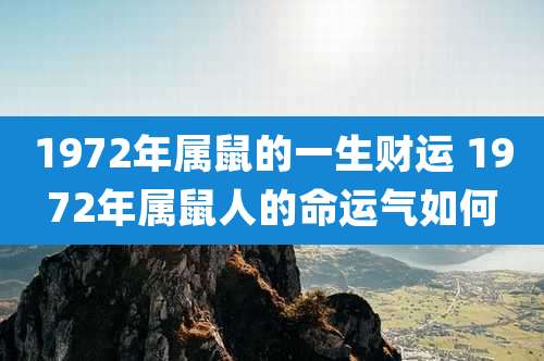 1972年属鼠的一生财运 1972年属鼠人的命运气如何