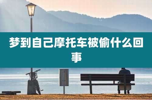 梦到自己摩托车被偷什么回事