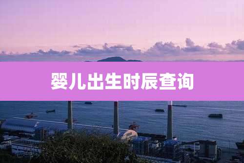 婴儿出生时辰查询