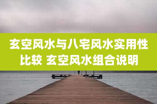 玄空风水与八宅风水实用性比较 玄空风水组合说明
