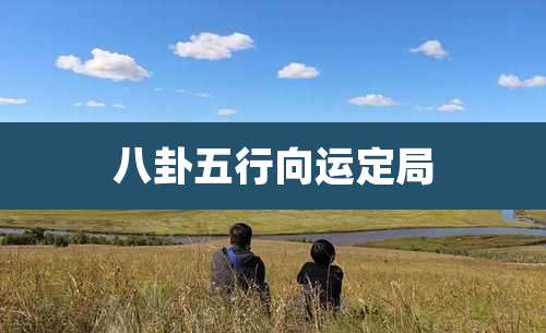 八卦五行向运定局