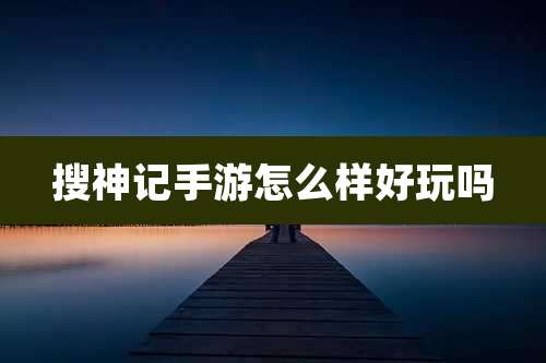 搜神记手游怎么样好玩吗