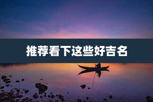 推荐看下这些好吉名