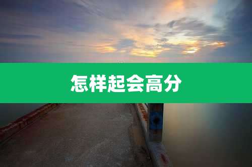 怎样起会高分