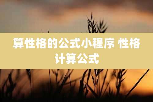 算性格的公式小程序 性格计算公式