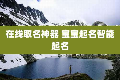 在线取名神器 宝宝起名智能起名