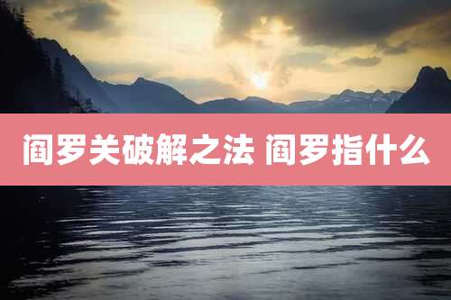 阎罗关破解之法 阎罗指什么