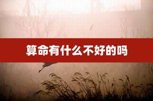 算命有什么不好的吗