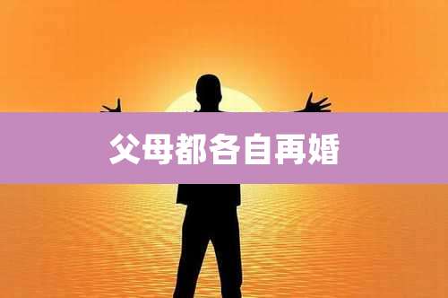 父母都各自再婚