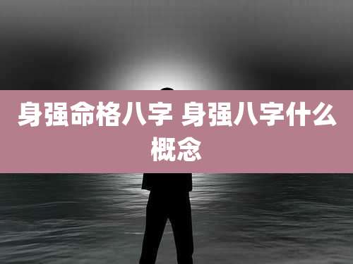 身强命格八字 身强八字什么概念