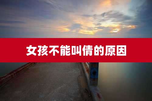 女孩不能叫倩的原因