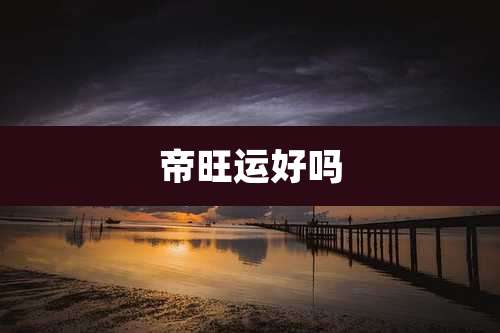 帝旺运好吗