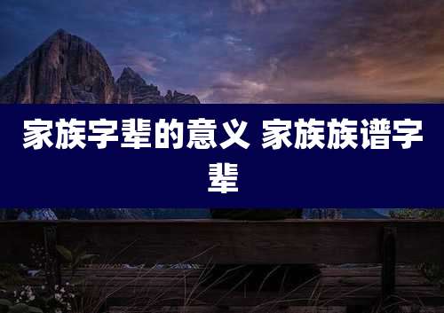 家族字辈的意义 家族族谱字辈