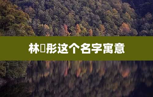 林玥彤这个名字寓意