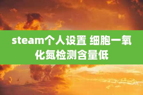 steam个人设置 细胞一氧化氮检测含量低