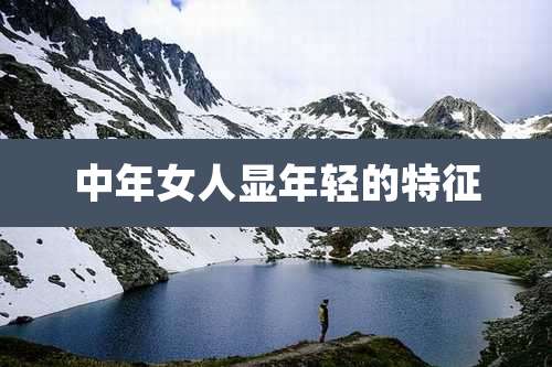 中年女人显年轻的特征