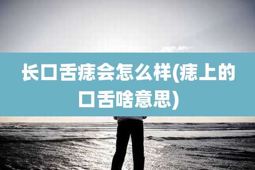 长口舌痣会怎么样(痣上的口舌啥意思)