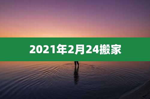 2021年2月24搬家