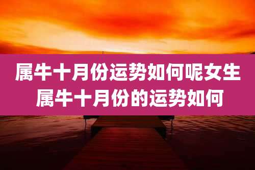 属牛十月份运势如何呢女生 属牛十月份的运势如何