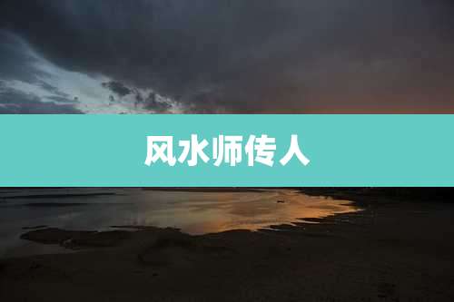 风水师传人