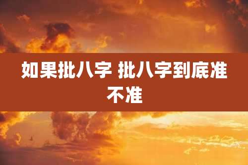 如果批八字 批八字到底准不准
