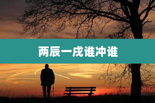 两辰一戌谁冲谁