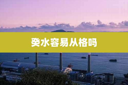 癸水容易从格吗