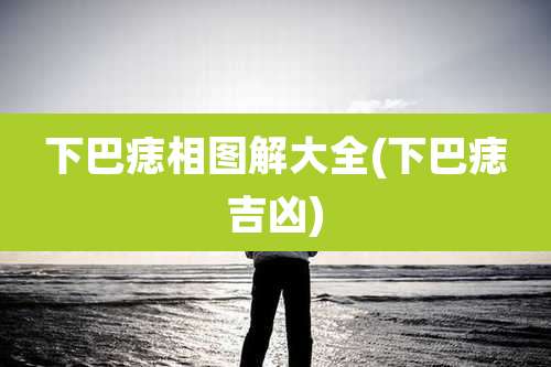 下巴痣相图解大全(下巴痣吉凶)