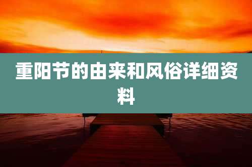 重阳节的由来和风俗详细资料