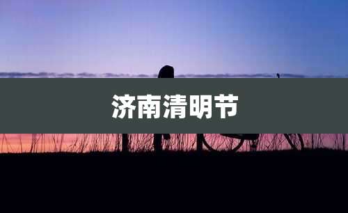 济南清明节