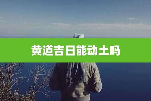 黄道吉日能动土吗