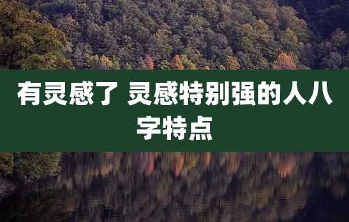 有灵感了 灵感特别强的人八字特点
