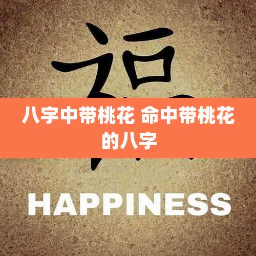 八字中带桃花 命中带桃花的八字