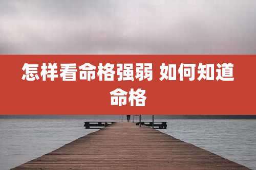 怎样看命格强弱 如何知道命格