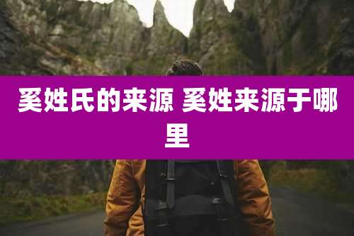 奚姓氏的来源 奚姓来源于哪里