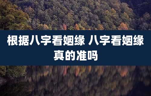 根据八字看姻缘 八字看姻缘真的准吗