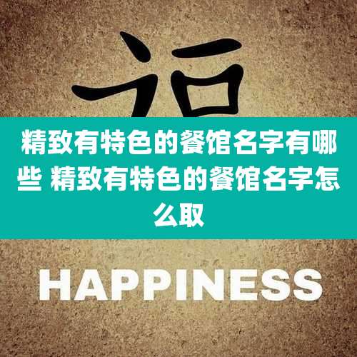 精致有特色的餐馆名字有哪些 精致有特色的餐馆名字怎么取