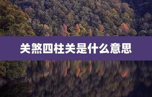 关煞四柱关是什么意思