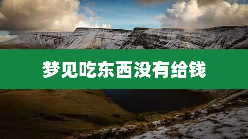 梦见吃东西没有给钱