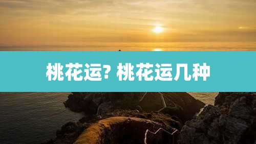 桃花运? 桃花运几种