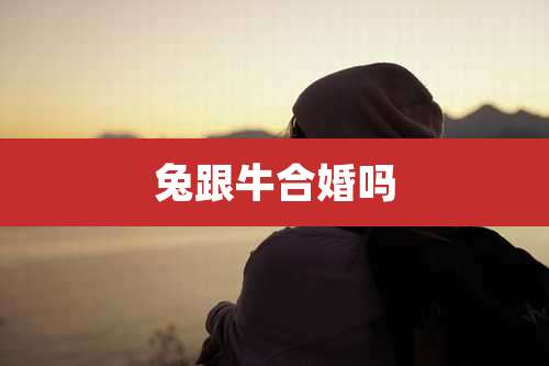 兔跟牛合婚吗