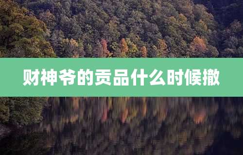 财神爷的贡品什么时候撤