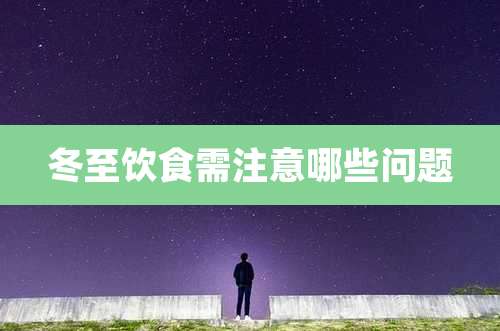 冬至饮食需注意哪些问题