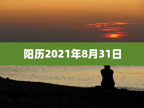阳历2021年8月31日