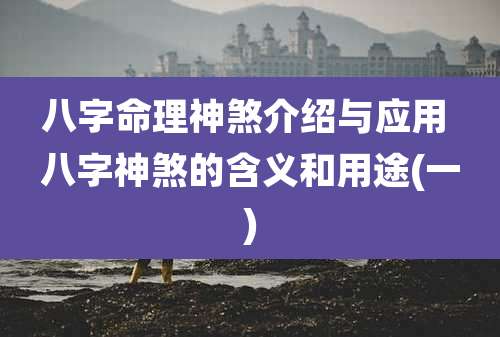 八字命理神煞介绍与应用 八字神煞的含义和用途(一)