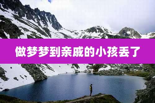 做梦梦到亲戚的小孩丢了