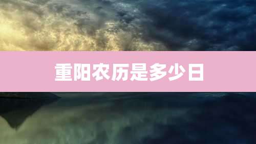 重阳农历是多少日