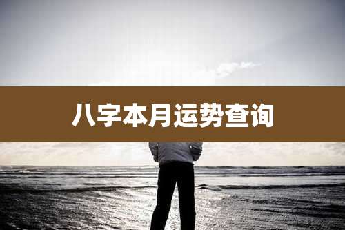 八字本月运势查询