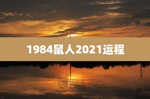 1984鼠人2021运程