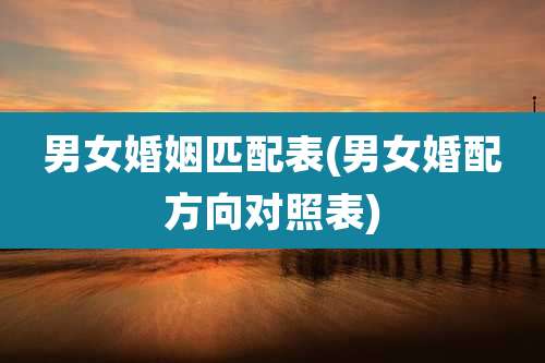 男女婚姻匹配表(男女婚配方向对照表)